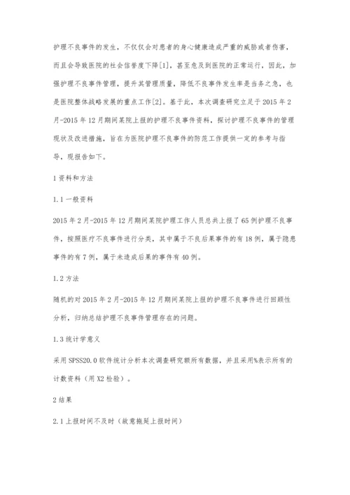 护理不良事件的管理现状及改进措施探讨.docx