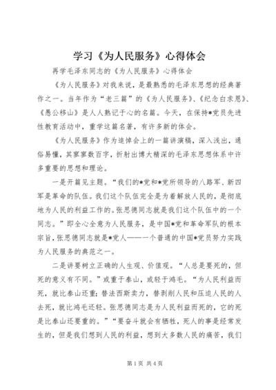 学习《为人民服务》心得体会 (16).docx