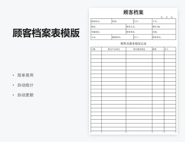 顾客档案表模版