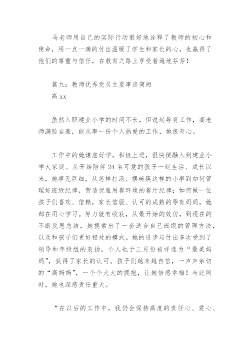 教师优秀党员主要事迹简短(精选9篇).docx