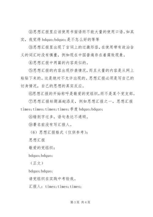 思想汇报的基本格式写法.docx