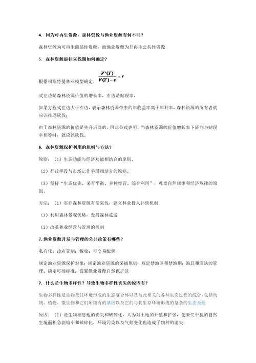 资源与环境经济学第二版思考题