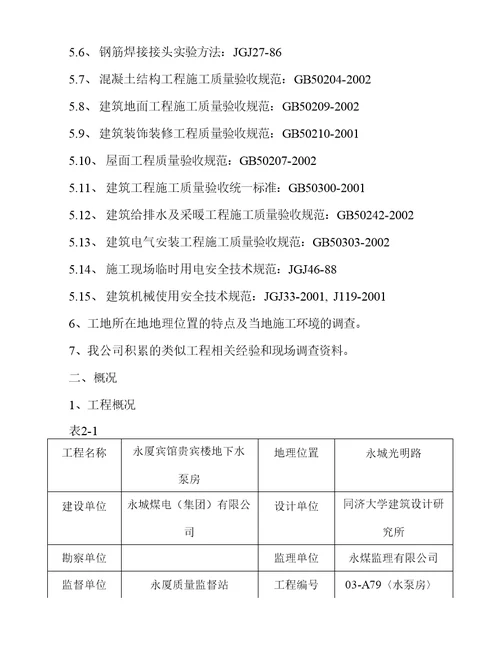 1、消防水池施工组织设计