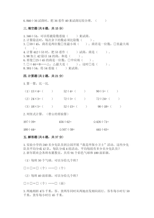 苏教版四年级上册数学第二单元 两、三位数除以两位数 测试卷精品（预热题）.docx