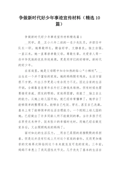 争做新时代好少年事迹宣传材料（精选10篇）.docx