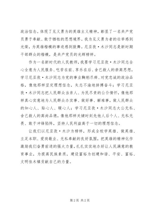 学习尼牙孜木沙心得体会2 (5).docx