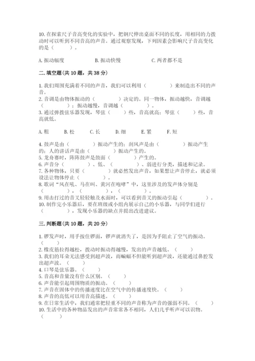 教科版科学四年级上册第一单元声音测试卷带答案（满分必刷）.docx