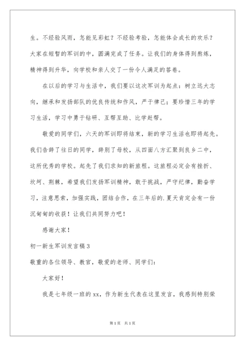 2022初一新生军训发言稿.docx