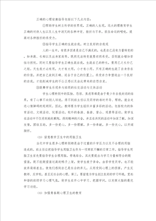 班主任心理健康教育培训方案篇