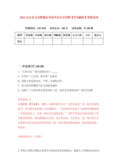 2022山东泰安市肥城市事业单位公开招聘答案解析模拟试卷9