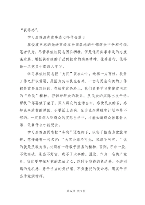 学习廖俊波先进事迹个人心得体会_1.docx