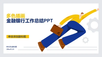 多色插画金融银行工作总结PPT案例
