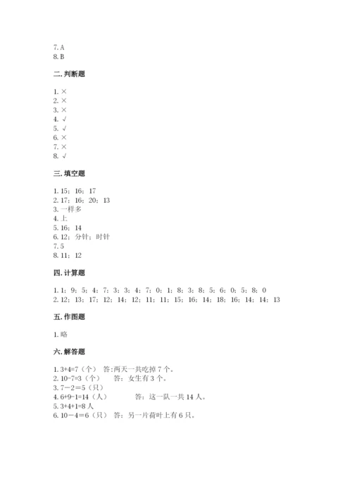 人教版一年级上册数学期末测试卷附参考答案（巩固）.docx