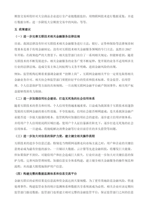 互联技术在互联网金融领域的应用.docx