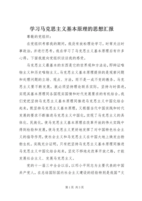 学习马克思主义基本原理的思想汇报 (2).docx