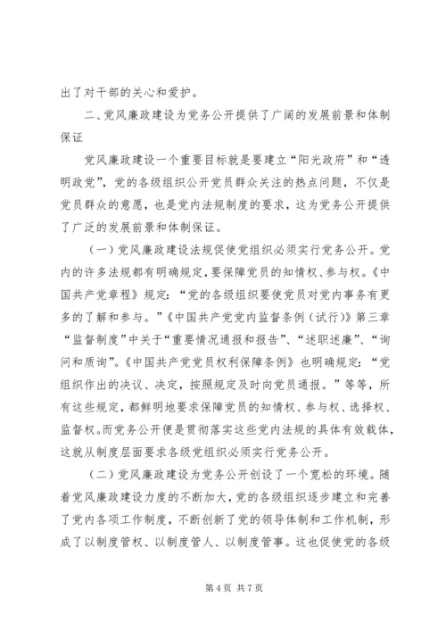 党务公开推进党风廉政建设.docx