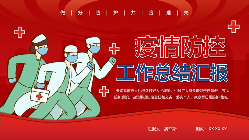 防疫安全工作总结ppt模板