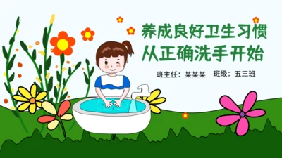 养成良好卫生习惯从正确洗手开始通用PPT模板