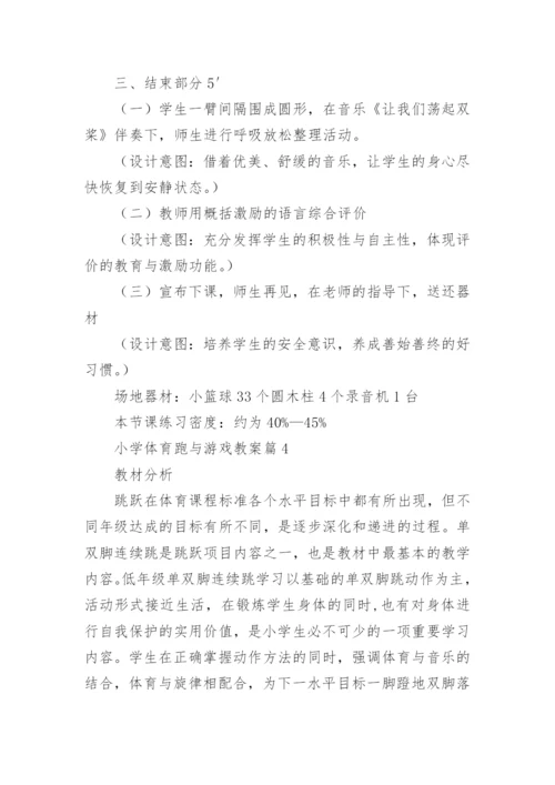 小学体育跑与游戏教案优秀8篇.docx