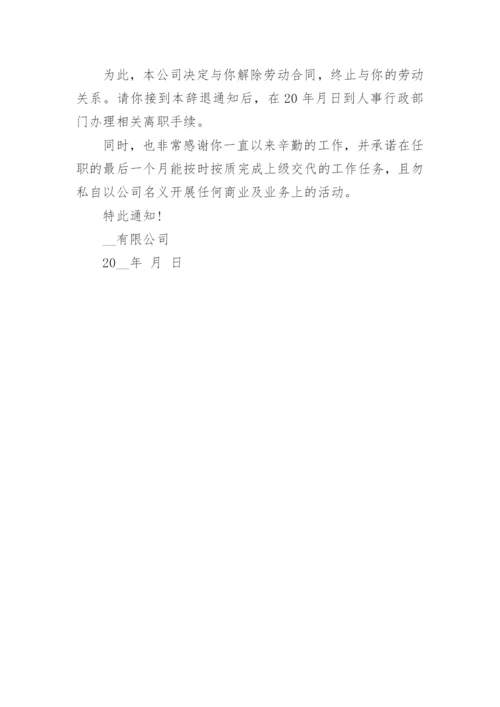 企业员工辞退通知书范本9篇.docx