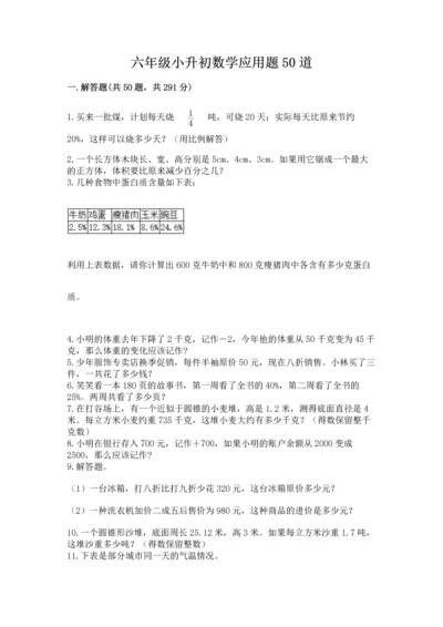 六年级小升初数学应用题50道【培优b卷】.docx