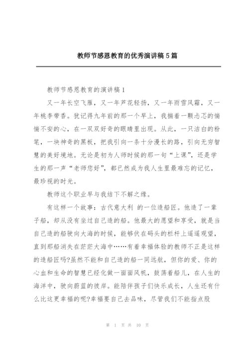 教师节感恩教育的优秀演讲稿5篇.docx