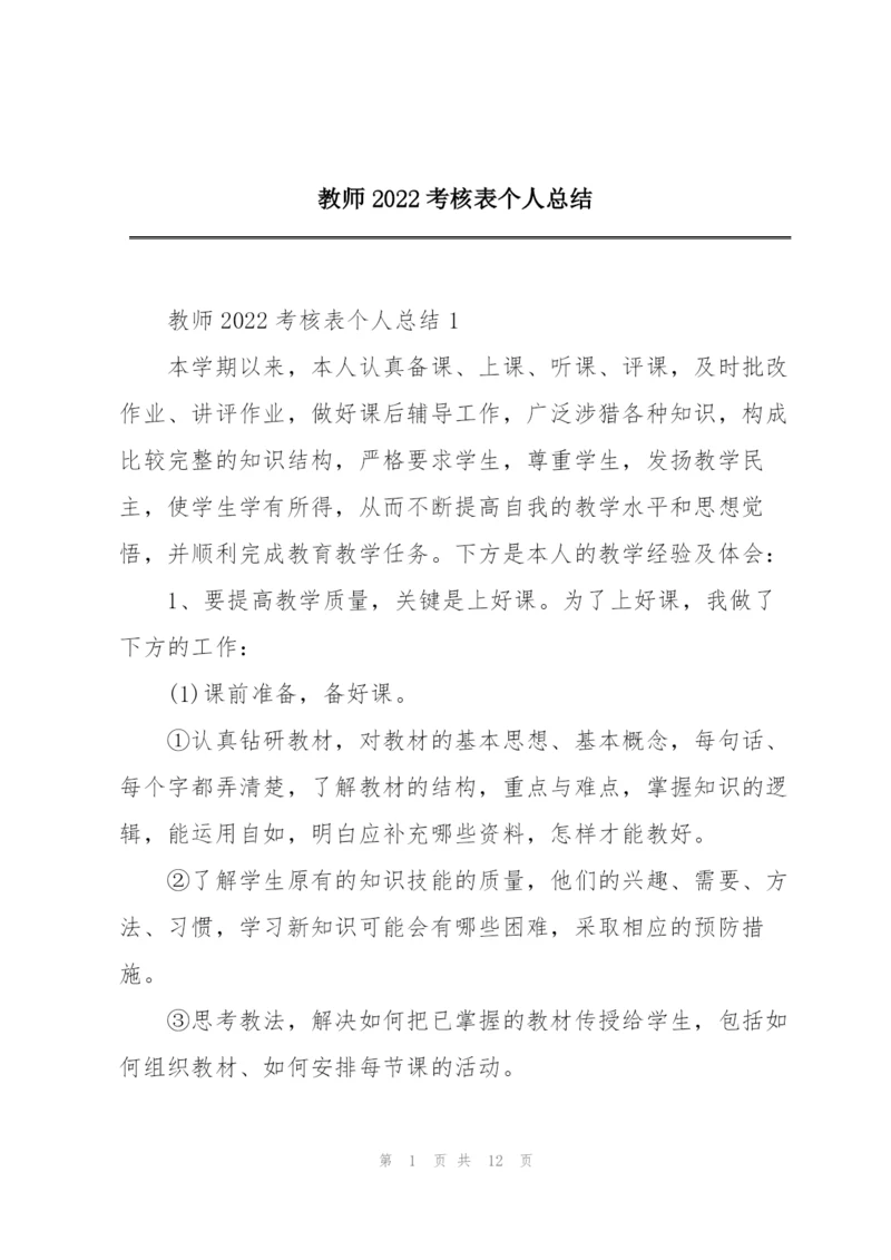 教师2022考核表个人总结.docx