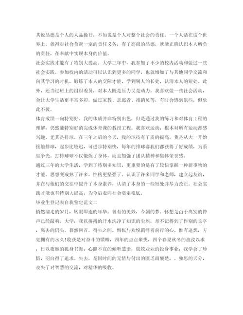 精编毕业生登记表自我鉴定参考范文10篇).docx