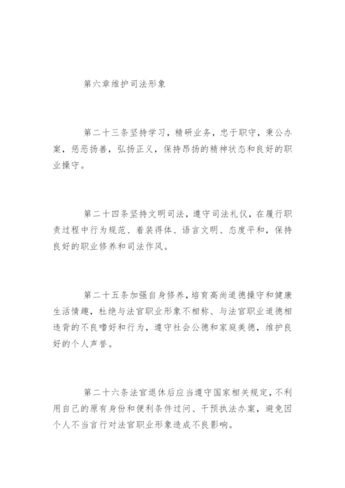 中华人民共和国法官职业道德基本准则.docx