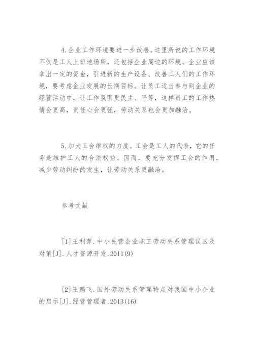 劳动关系的管理论文有哪些.docx