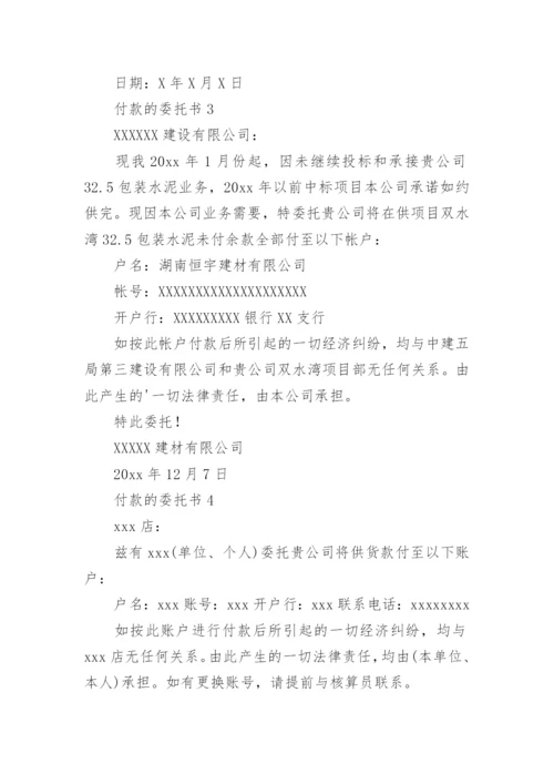 付款的委托书.docx