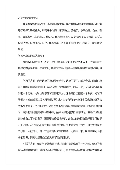 关于学校毕业生的自我鉴定精选19篇