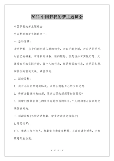 中国梦我的梦主题班会.docx