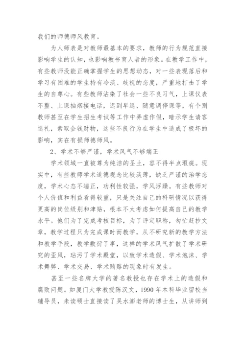 师德师风建设学习论文.docx