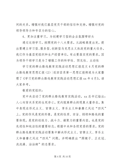 党的群众路线教育思想汇报3篇.docx