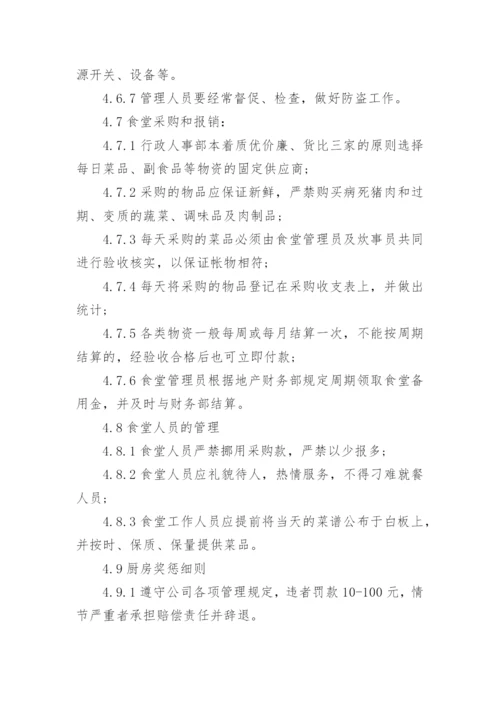 企业员工食堂管理规章制度.docx