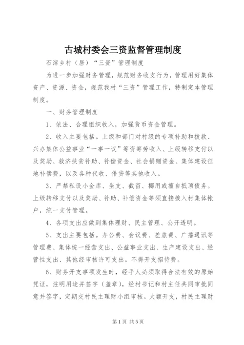 古城村委会三资监督管理制度 (5).docx