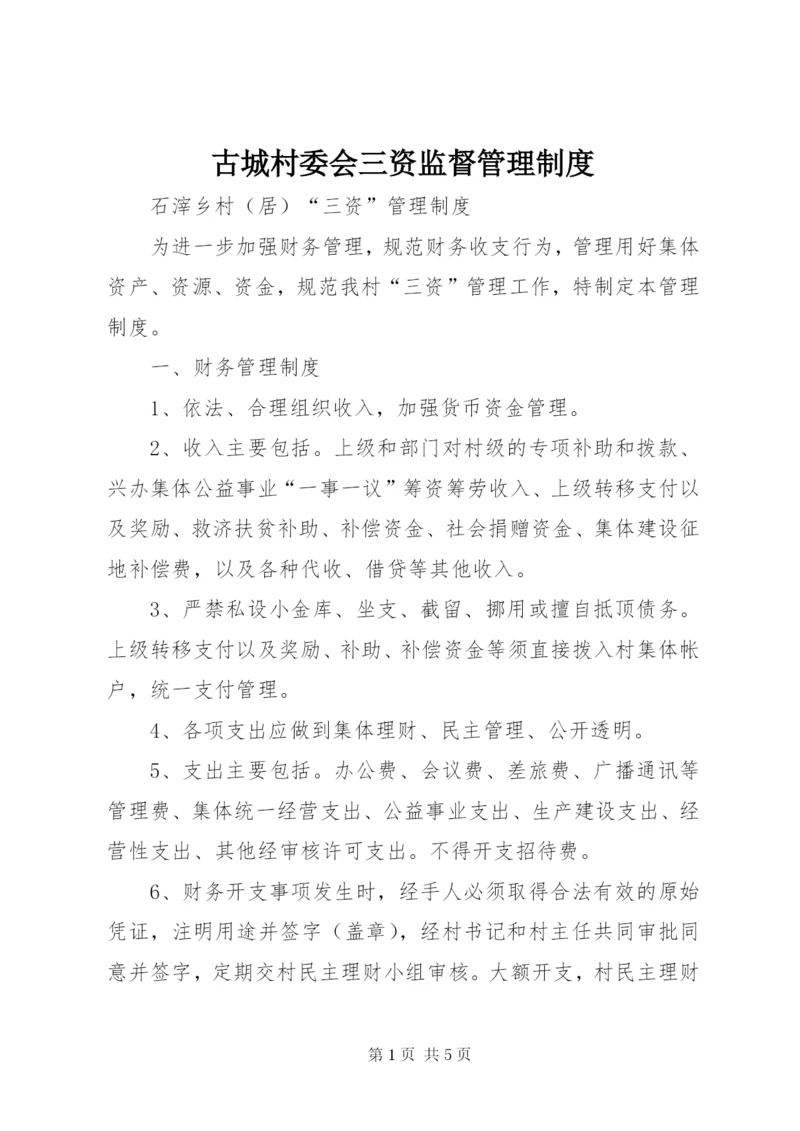 古城村委会三资监督管理制度 (5).docx