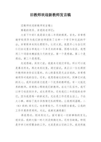 旧教师欢迎新教师发言稿.docx