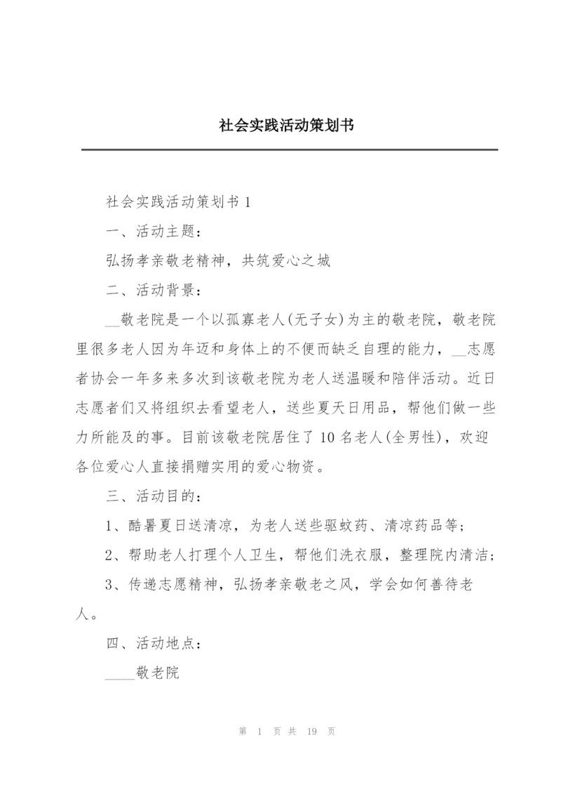 社会实践活动策划书.docx