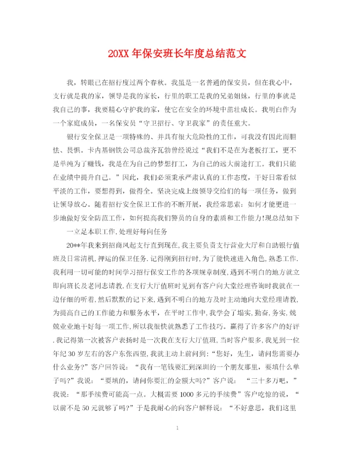 精编之保安班长年度总结范文.docx