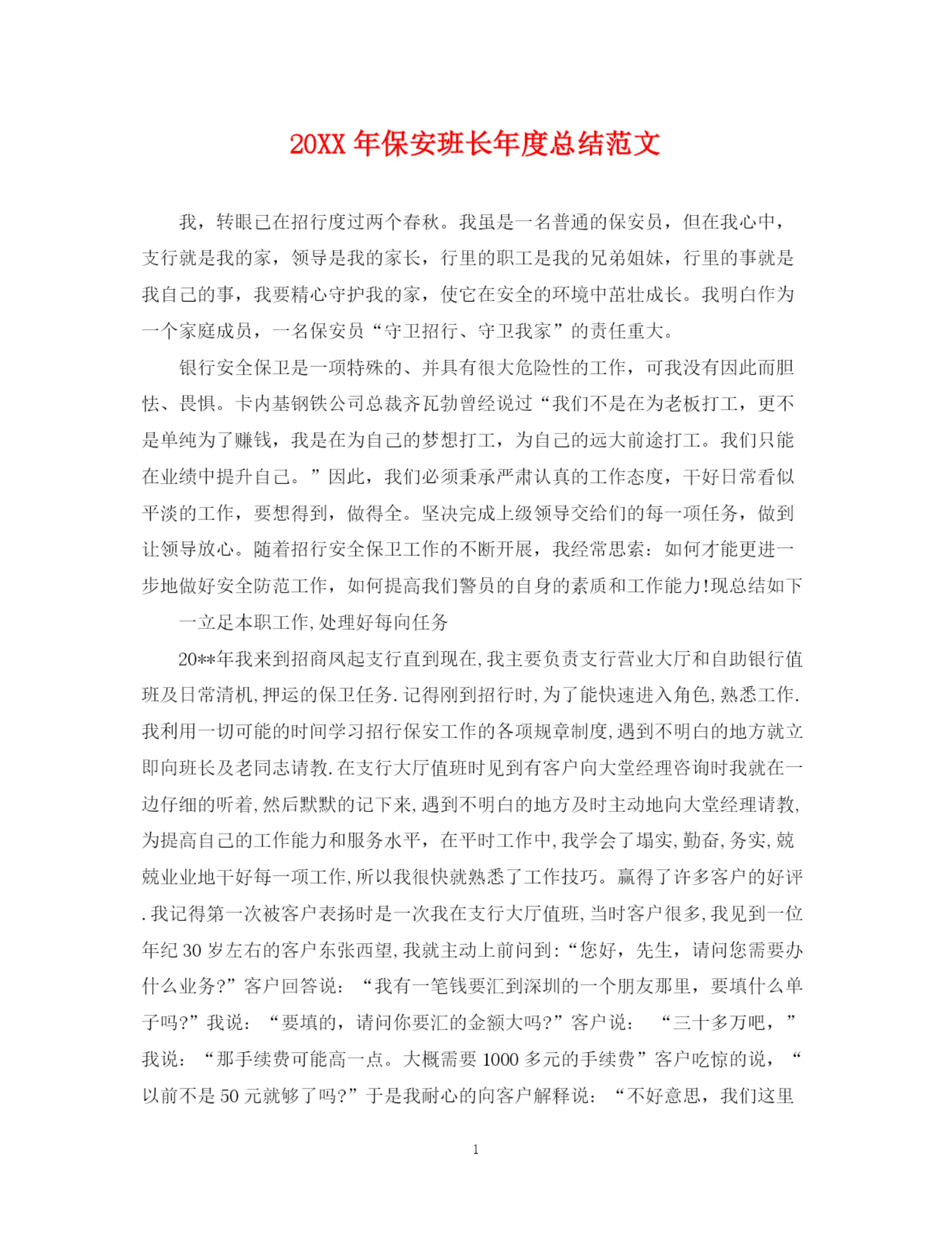 精编之保安班长年度总结范文.docx