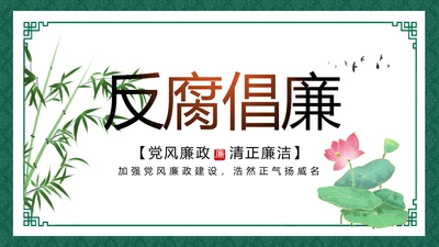 反腐倡廉党风廉政建设工作总结动态PPT模板