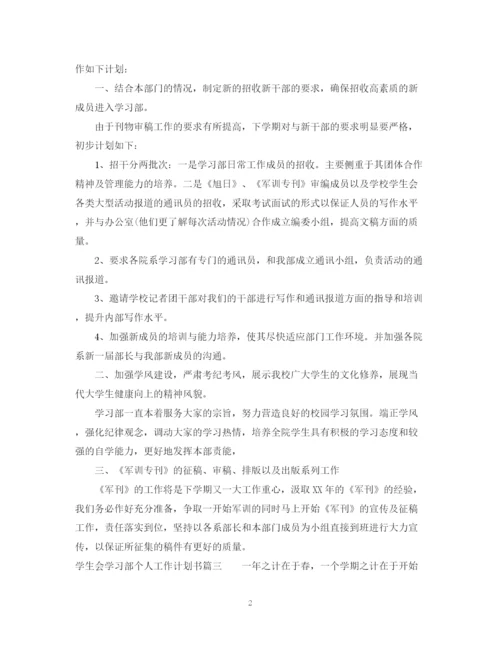 精编之学生会学习部个人工作计划书.docx