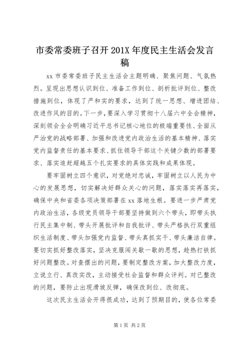 市委常委班子召开201X年度民主生活会发言稿.docx