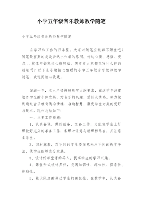 小学五年级音乐教师教学随笔.docx