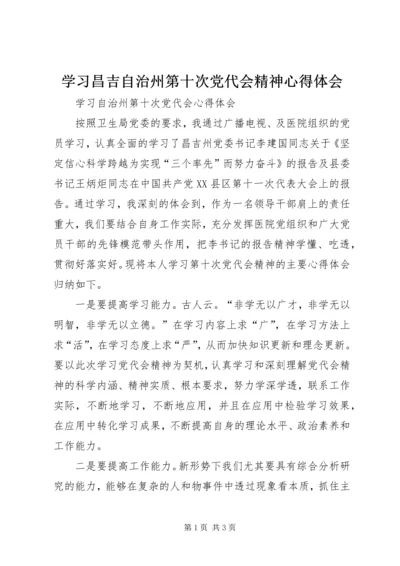学习昌吉自治州第十次党代会精神心得体会 (5).docx