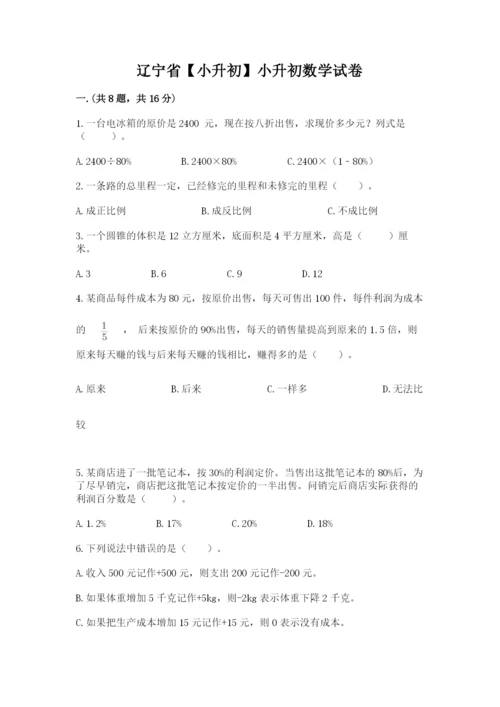 辽宁省【小升初】小升初数学试卷附参考答案【综合卷】.docx