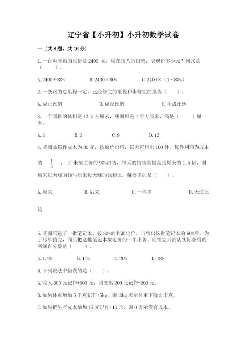 辽宁省【小升初】小升初数学试卷附参考答案【综合卷】.docx