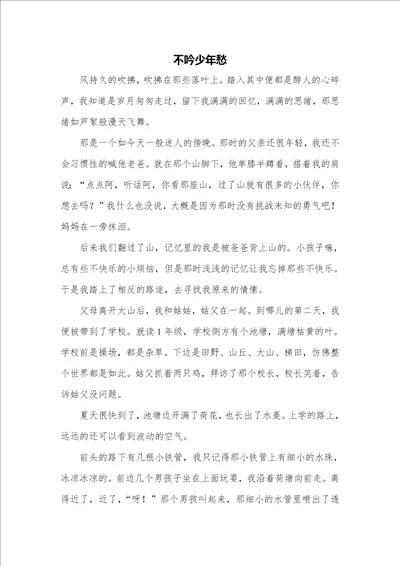 抒情作文：不吟少年愁作文1000字